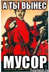 А ты вынес мусор