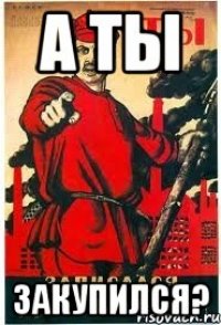 А ТЫ ЗАКУПИЛСЯ?