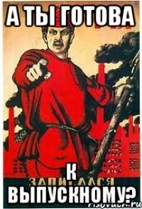 А ТЫ ГОТОВА К ВЫПУСКНОМУ?