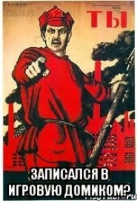  записался в игровую домиком?