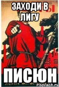Заходи в лигу ПИСЮН