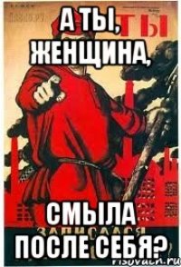а ты, женщина, смыла после себя?