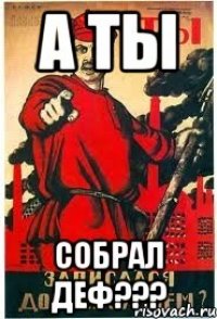 А ты собрал деф???