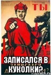  ЗАПИСАЛСЯ В КУКОЛКИ?