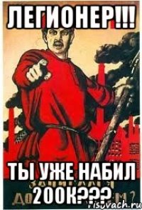 Легионер!!! Ты уже набил 200к???