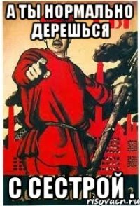 А ты нормально дерешься С сестрой .