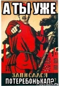 А ТЫ УЖЕ ПОТЕРЕБОНЬКАЛ?
