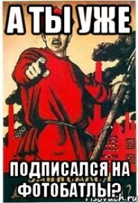 А ты уже подписался на Фотобатлы?