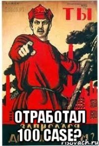  ОТРАБОТАЛ 100 CASE?