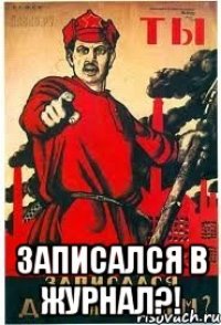  ЗАПИСАЛСЯ В ЖУРНАЛ?!