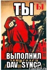 ТЫ выполнил dav_sync?