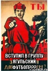  вступил в группу ЯГУЛЬСКИЙ ФУТБОЛ???