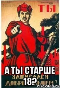  А ты старше 18?