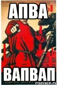 апва вапвап