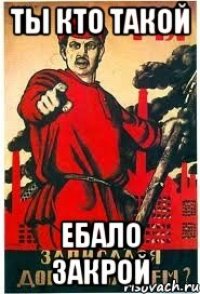 Ты кто такой Ебало Закрой