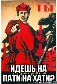  Идешь на пати на хати?