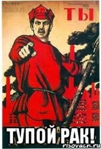  Тупой РАК!