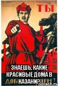  Знаешь, какие красивые дома в Казани?