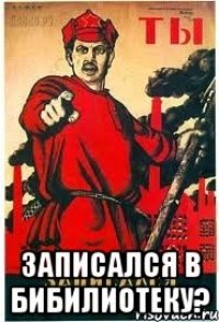  Записался в бибилиотеку?