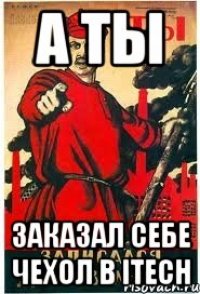 а ты заказал себе чехол в itech
