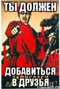 Ты должен Добавиться в друзья