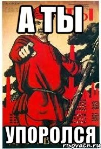 А ты Упоролся