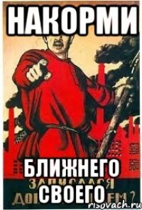 Накорми ближнего своего
