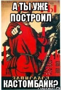 А ты уже построил КАСТОМБАЙК?