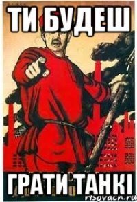 Ти будеш Грати Танкі