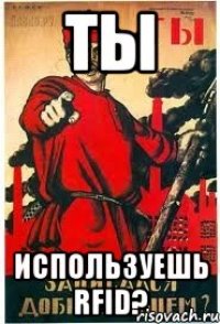 ТЫ используешь RFID?