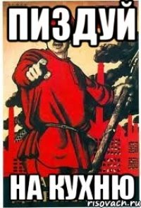 пиздуй на кухню