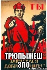  Трюпыжеш зло
