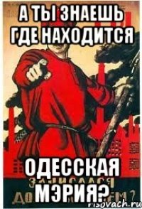 А ты знаешь где находится Одесская мэрия?