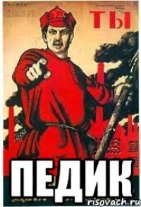  педик
