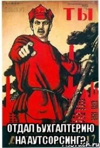  отдал ьухгалтерию на аутсорсинг?