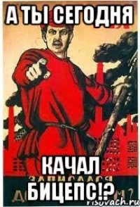 А ты сегодня качал бицепс!?