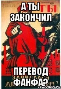 А ты закончил Перевод фанфа?