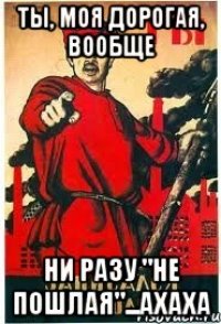 Ты, моя дорогая, вообще ни разу "не пошлая"...ахаха