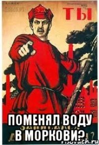  Поменял воду в моркови?