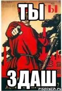 Ты Здаш