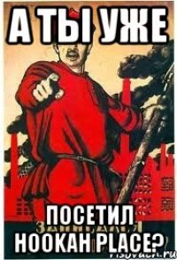 а ты уже посетил Hookah Place?