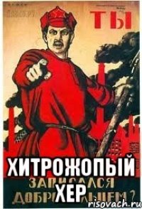  хитрожопый хер
