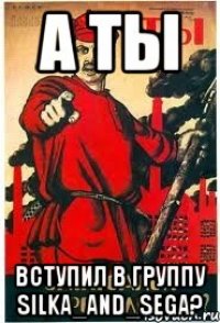 А ты Вступил в группу Silka_and_Sega?