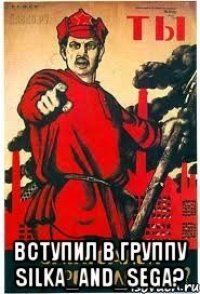  Вступил в группу Silka_and_Sega?