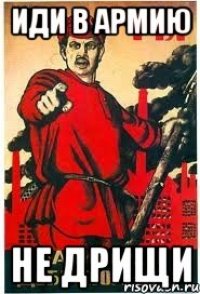ИДИ В АРМИЮ НЕ ДРИЩИ