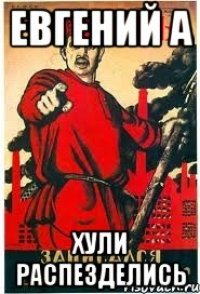 ЕВГЕНИЙ А ХУЛИ РАСПЕЗДЕЛИСЬ