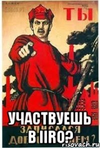  участвуешь в IIRO?