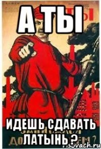 А ты Идешь сдавать латынь ?