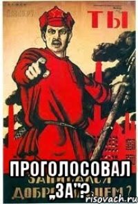  проголосовал ,,За"?