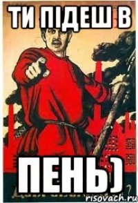 Ти підеш в пень)
